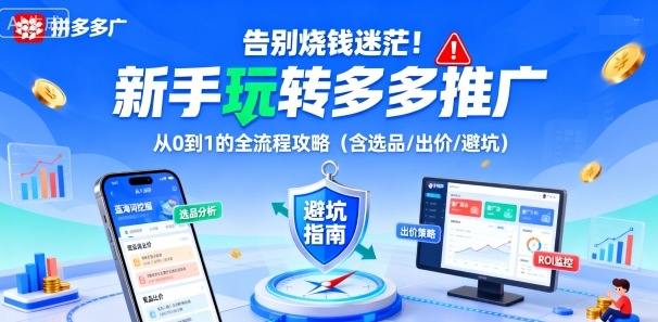 告别烧钱迷茫！新手玩转多多推广：从0到1的全流程攻略(含选品/出价/避坑)-续财库