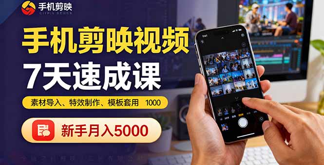 手机剪映视频7天速成课：素材导入、特效制作、模板套用，新手月入5000+-续财库