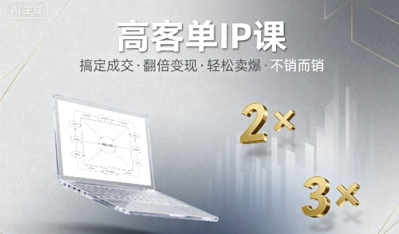 高客单IP课，搞定成交，搞定高客单IP，翻倍变现，轻松卖爆，不销而销-续财库