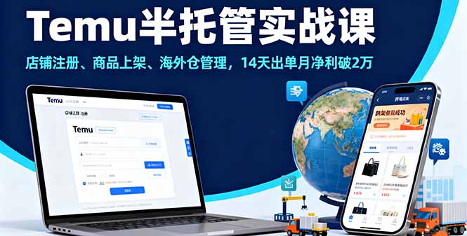 Temu半托管实战课，店铺注册、商品上架、海外仓管理，14天出单月净利破2万-续财库