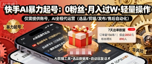 快手带货AI暴力起号，0粉丝可开通，月入过W，提供账号就行，适合普通人的懒人项目【揭秘】-续财库