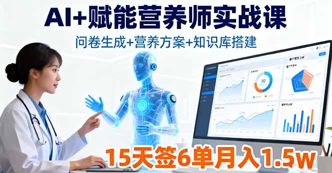 AI+赋能营养师实战课,问卷生成+营养方案+知识库搭建,15天签6单月入1.5w-续财库