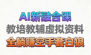 育儿教学教培新玩法,AI生成教学视频,市场大,操作简单,变现天花板非常高-续财库