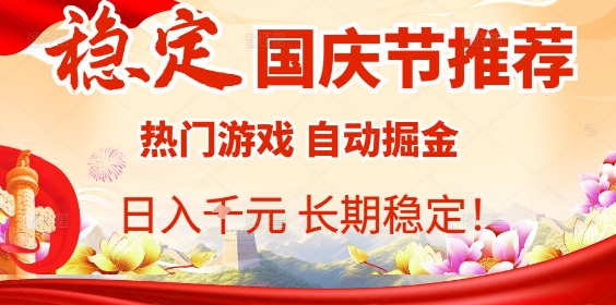 国庆节项目推荐：热门游戏全自动挂G掘金，日入1K+，长期稳定！-续财库