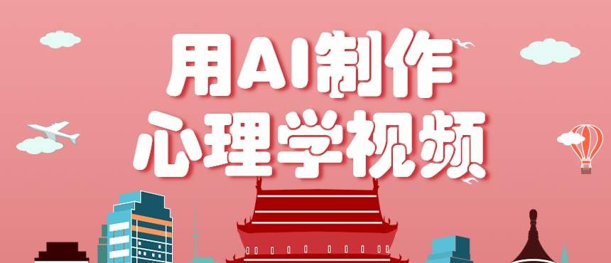 利用AI制作心理学视频,单条作品获赞57w+,私域+橱窗多种赚钱渠道月入万元-续财库