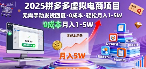 2025拼多多虚拟电商项目，无需手动发货回复，0成本，轻松月入1-5W【揭秘】-续财库