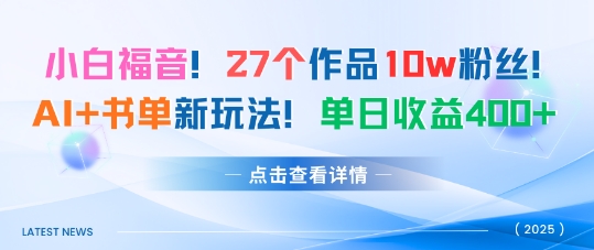 27个作品10w粉丝,AI+书单新玩法,单日收益4张+-续财库