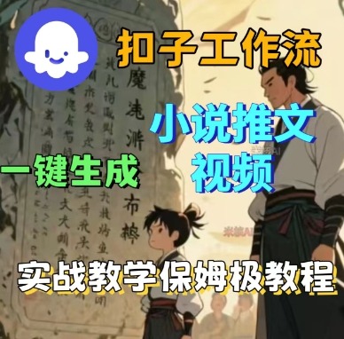 Coze扣子工作流一键生成小说推文视频,实战教学保姆级教程-续财库