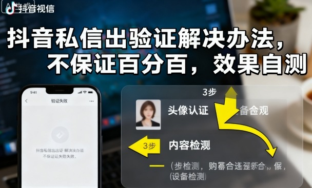 抖音私信出验证解决办法，不保证百分百，效果自测-续财库
