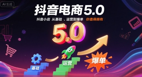 抖音电商5.0，抖音小店从基础、运营到爆单，你值得拥有(更新9月)-续财库