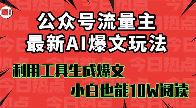 公众号流量主掘金新玩法，利用AI工具发布爆文，小白也能篇篇10W+文章，…-续财库