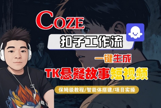 Coze扣子智能体工作流一键生成“TK悬疑故事“短视频,全流程保姆级教学-续财库