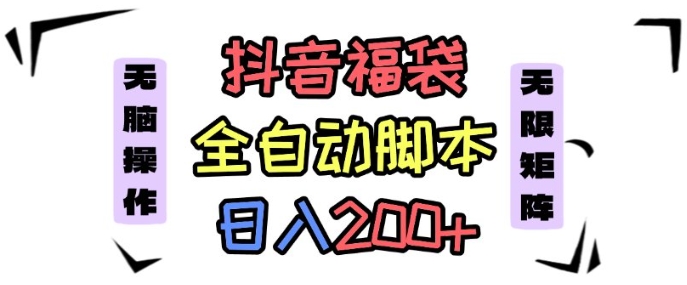 抖音全自动抢福袋项目，蓝海赛道，新手小白一天轻松200+，看完直接可以上手【揭秘】-续财库