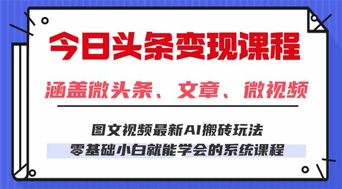 今日头条AI玩法 3.0,零门槛操作,小白每天 2 小时照做就能日入 300 + ...-续财库