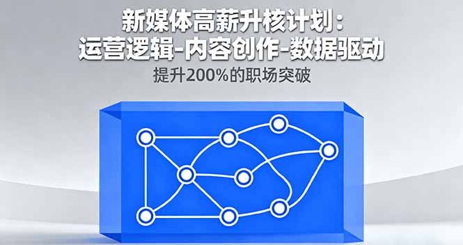 新媒体高薪升核计划：运营逻辑-内容创作-数据驱动，提升200%的职场突破-续财库