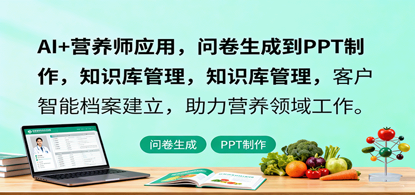 AI+营养师应用,问卷生成到PPT制作,知识库管理,客户智能档案建立,助力营养领域工作-续财库