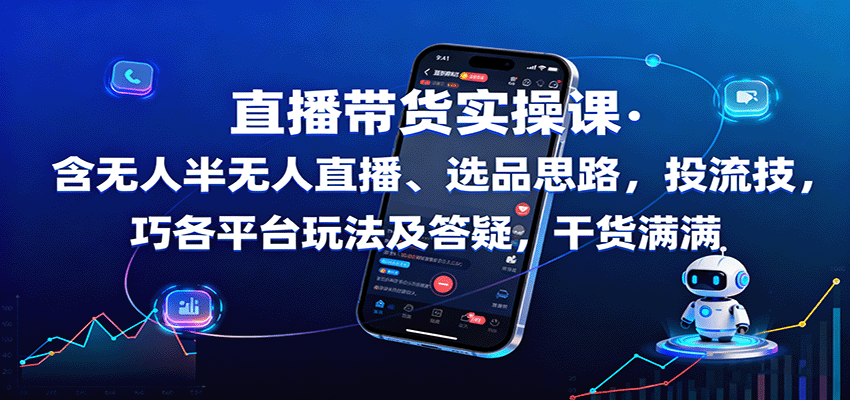 直播带货实操课：含无人半无人直播、选品思路，投流技巧，各平台玩法及答疑，干货满满-续财库