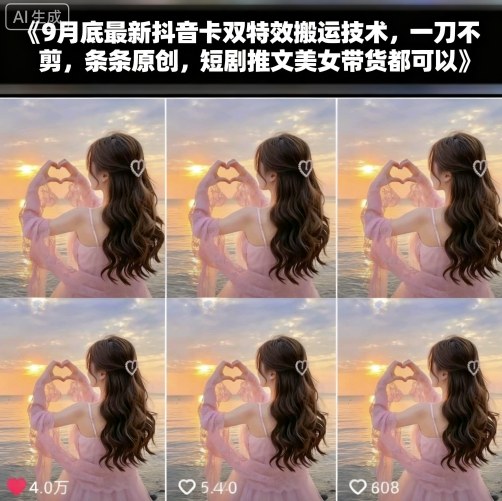 9月底最新抖音卡双特效搬运技术，一刀不剪，条条原创，短剧推文美女带货都可以-续财库
