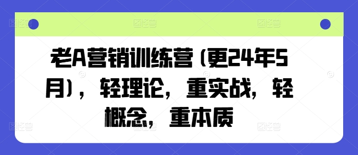 老A营销训练营(更25年10月)，轻理论，重实战，轻概念，重本质-续财库
