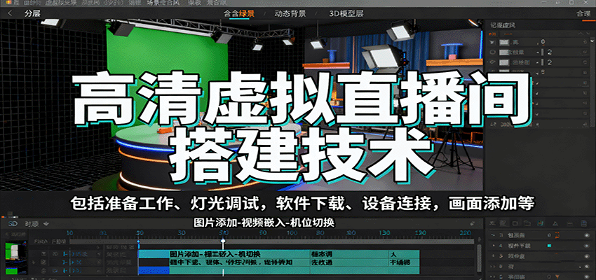 高清虚拟直播间搭建技术，包括准备工作、灯光调试，软件下载、设备连接，画面添加等-续财库