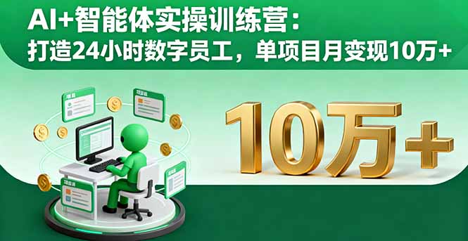 AI+智能体实操训练营:打造24小时数字员工,单项目月变现10万+-续财库