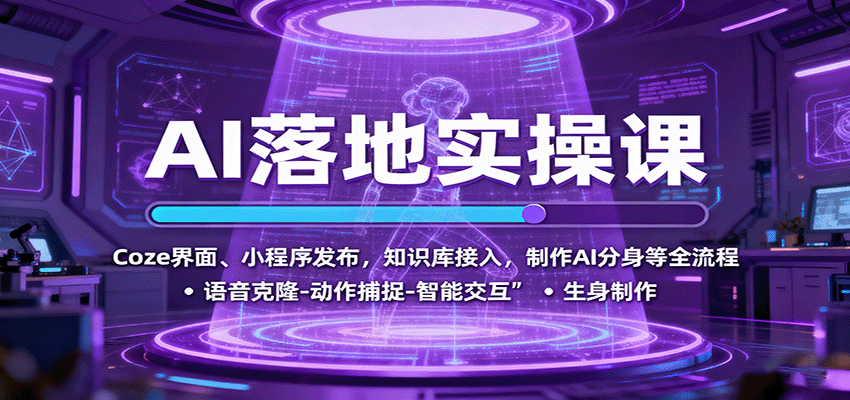 AI落地实操课:Coze界面、小程序发布,知识库接入,制作AI分身等全流程-续财库
