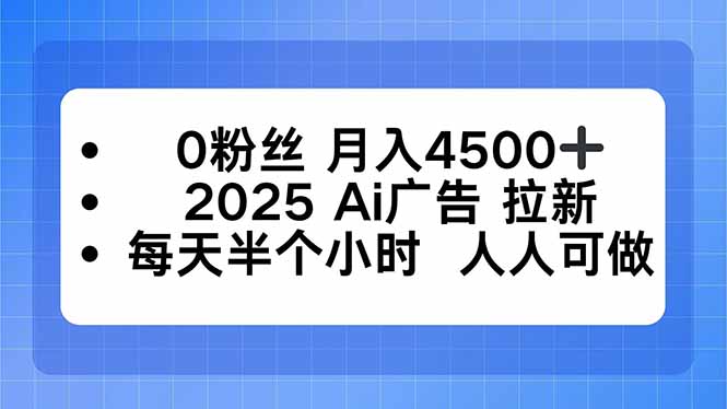 0粉丝 月入4500+,2025AI广告拉新,每天半个小时 人人可做-续财库