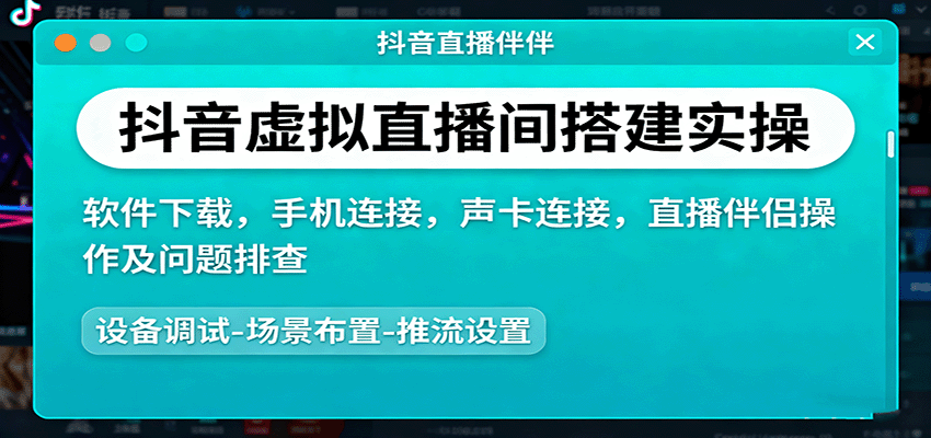 抖音虚拟直播间搭建实操、软件下载，手机连接，声卡连接，直播伴侣操作及问题排查-续财库