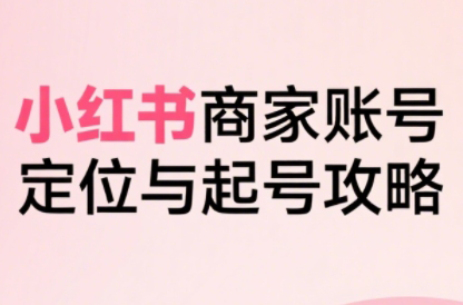 大晴老师·小红书电商全链路实战从定位到爆单(更新9月)-续财库