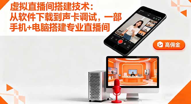 虚拟直播间搭建技术：从软件下载到声卡调试,一部手机+电脑搭建专业直播间-续财库