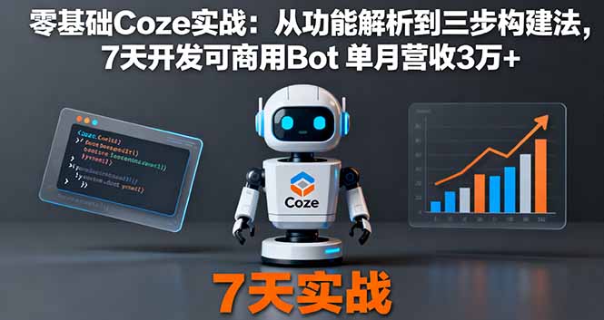 零基础Coze实战:从功能解析到三步构建法,7天开发可商用Bot 单月营收3万+-续财库