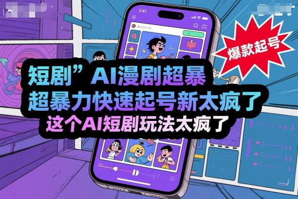 短剧AI漫剧超暴力快速起号新技术,这个AI短剧玩法太疯了-续财库
