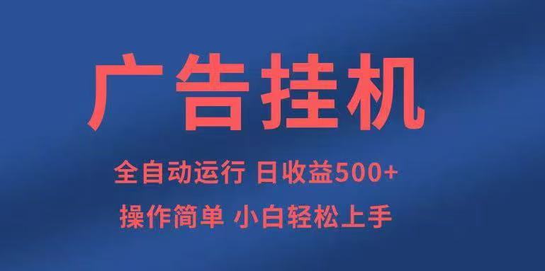 广告挂机，2025风口项目全新玩法，全自动500+项目-续财库