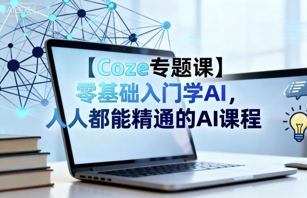 【Coze专题课】零基础入门学AI,人人都能精通的AI课程-续财库