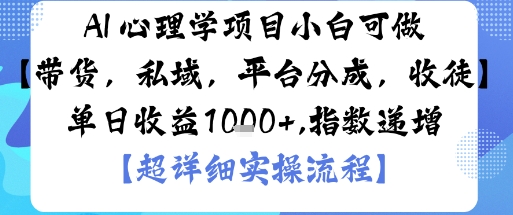 AI+心理学项目,小白可做,变现渠道多【带货,私域,平台分成,收徒】单日收益1k-续财库
