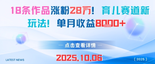 18条作品涨粉28W，育儿赛道新玩法，单月收益8k-续财库