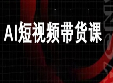 ai短视频带货-万兴电商deepseek豆包教程-续财库