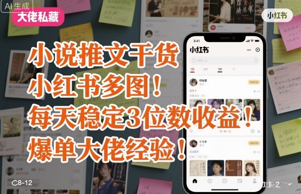 小说推文干货之小红书多图每天稳定3位数收益爆单大佬经验分享-续财库