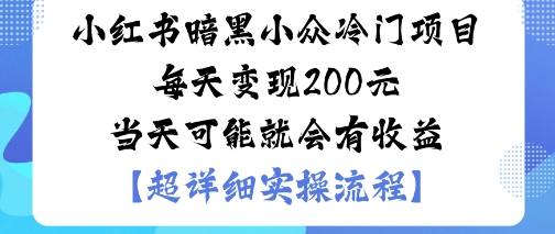 小红书暗黑小众冷门项目每天变现2张当天可能就会有收益-续财库