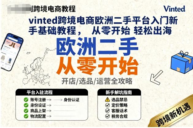 vinted跨境电商欧洲二手平台入门新手基础教程,从零开始轻松出海-续财库
