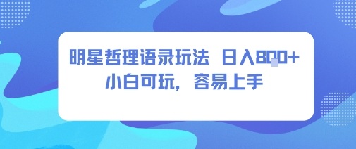 0成本短视频赛道，明星哲学玩法日入8张+小白可玩，容易上手-续财库