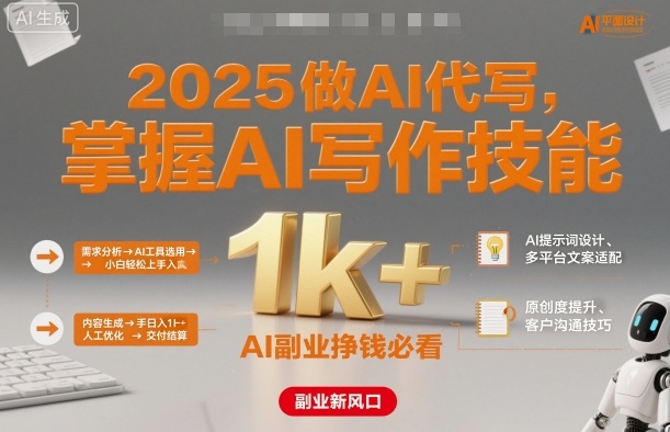 2025做AI代写,掌握AI写作技能,小白轻松上手日入1k+,AI副业挣钱必看-续财库