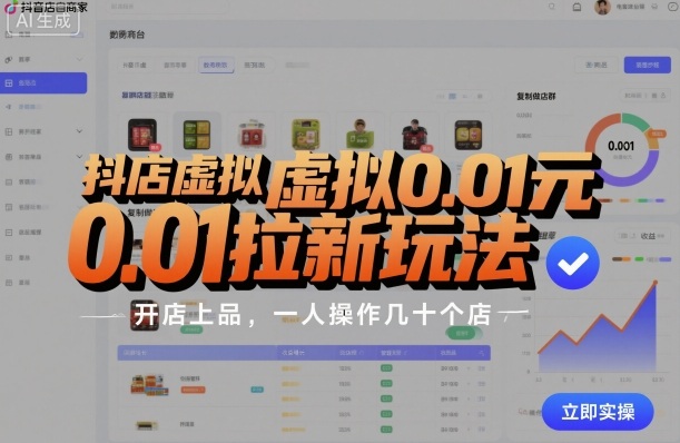 抖店虚拟0.01元拉新玩法，复制做店群，开店上品，一人操作几十个店-续财库