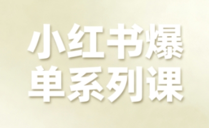 小红书爆单系列课，聚焦小红书电商全链路增长-续财库