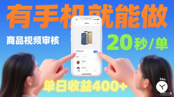 20秒做一单！商品视频审核项目，有手机就可以做，随时随地不限地方不限时间，单日收益4张【揭秘】-续财库