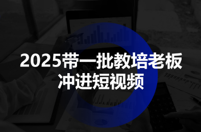 2025带一批教培老板冲进短视频-续财库