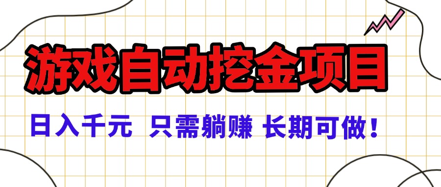 常年稳定的游戏自动挖金项目，日入千元，正规项目 只需躺赚！-续财库
