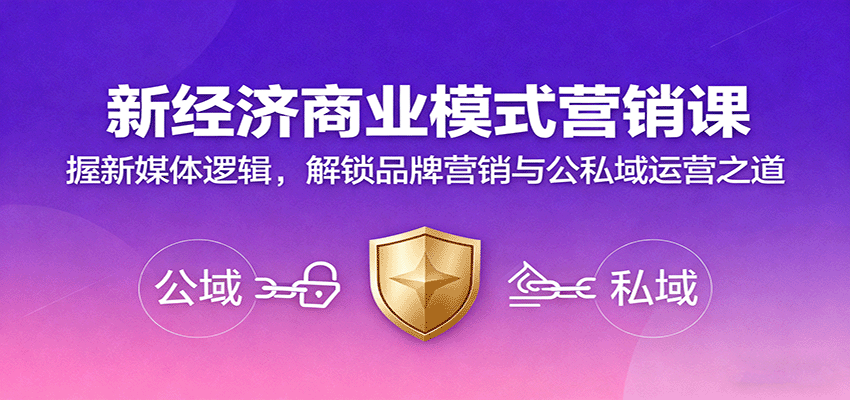 新经济商业模式营销课，握新媒体逻辑，解锁品牌营销与公私域运营之道-续财库