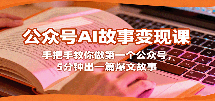 公众号AI故事变现课,手把手教你做第一个公众号,5分钟出一篇爆文故事-续财库