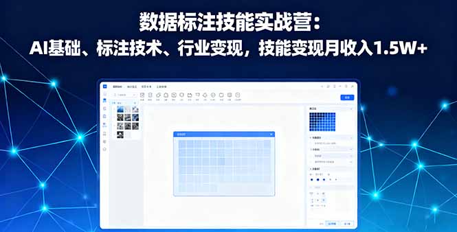 数据标注技能实战营:AI基础、标注技术、行业变现,技能变现月收入1.5W+-续财库